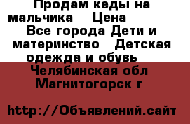 Продам кеды на мальчика  › Цена ­ 1 000 - Все города Дети и материнство » Детская одежда и обувь   . Челябинская обл.,Магнитогорск г.